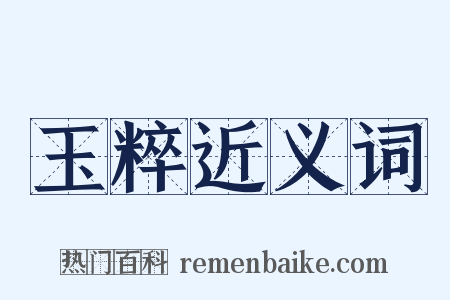 玉粹近义词是什么意思的图片